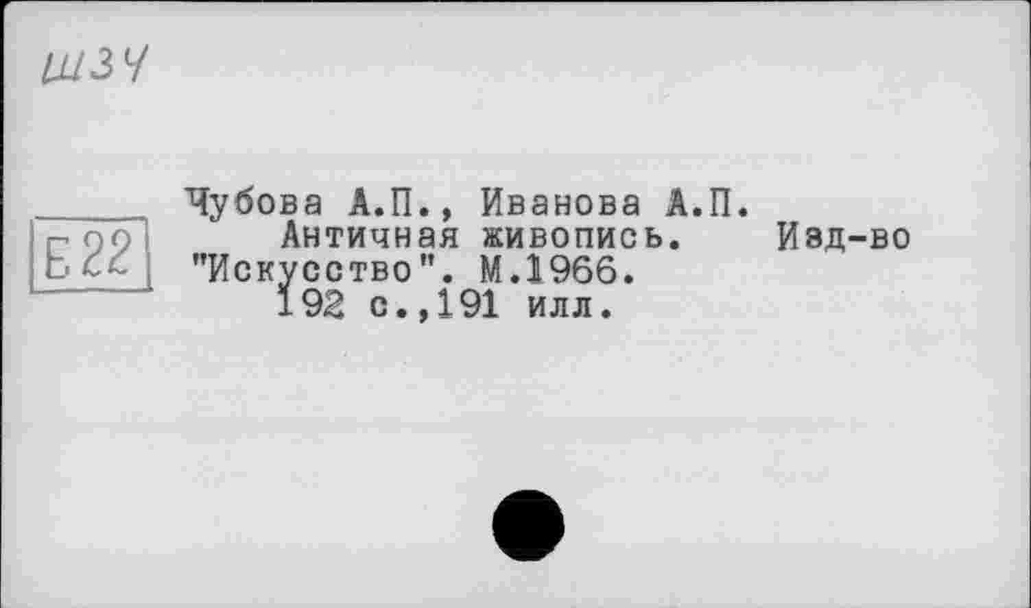 ﻿
Чубова А.П., Иванова А.П.
Античная живопись. Иэд-во "Искусство". М.1966.
192 с.,191 илл.